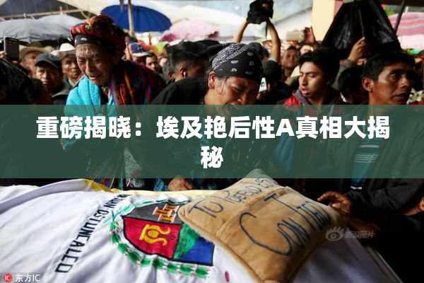 重磅揭晓：埃及艳后性A真相大揭秘