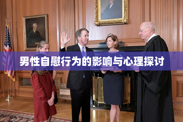 男性自慰行为的影响与心理探讨