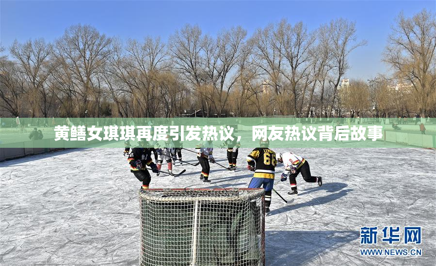 黄鳝女琪琪再度引发热议，网友热议背后故事