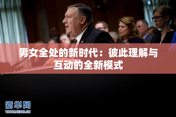 男女全处的新时代：彼此理解与互动的全新模式