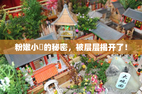 粉嫩小泬的秘密，被层层揭开了！