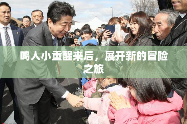 鸣人小重醒来后，展开新的冒险之旅