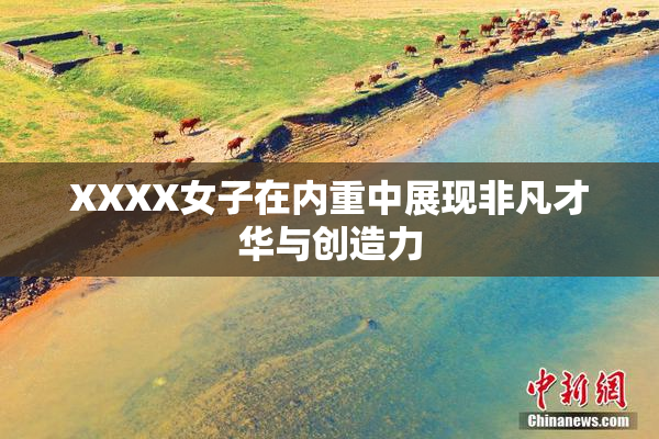 XXXX女子在内重中展现非凡才华与创造力