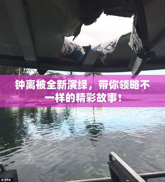 钟离被全新演绎，带你领略不一样的精彩故事！