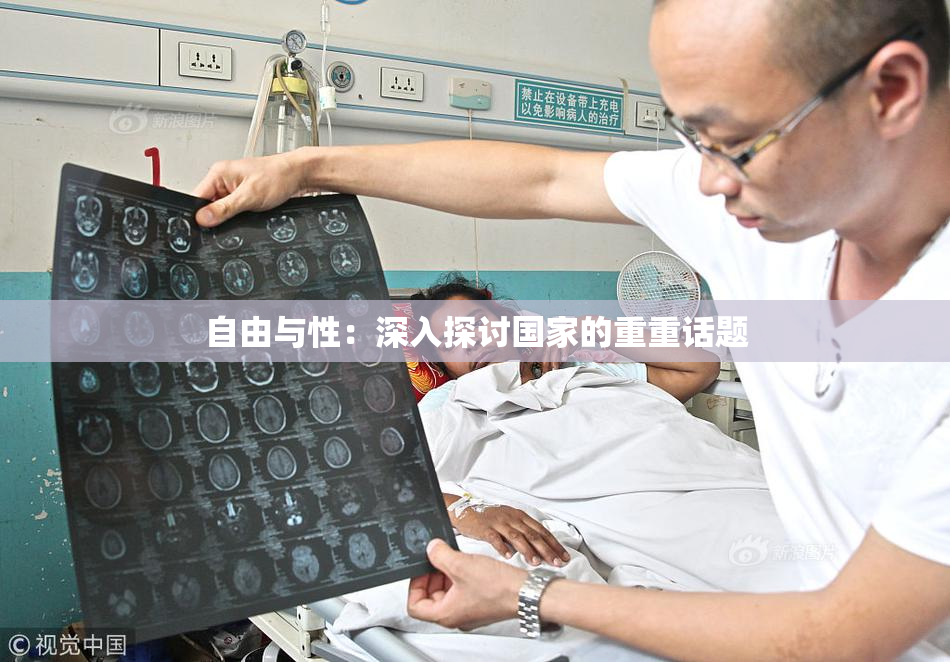 自由与性：深入探讨国家的重重话题