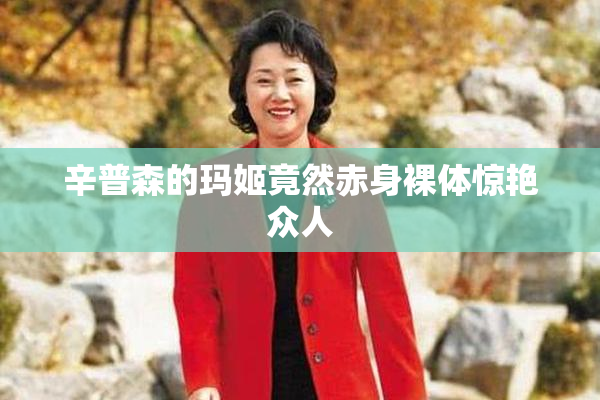 辛普森的玛姬竟然赤身裸体惊艳众人