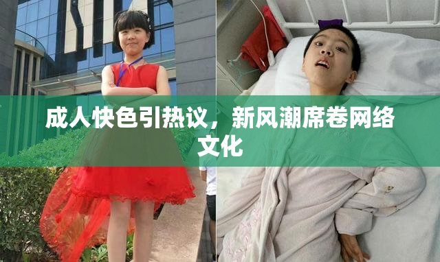 成人快色引热议，新风潮席卷网络文化