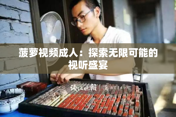 菠萝视频成人：探索无限可能的视听盛宴