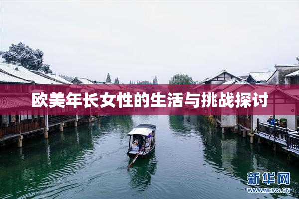 欧美年长女性的生活与挑战探讨