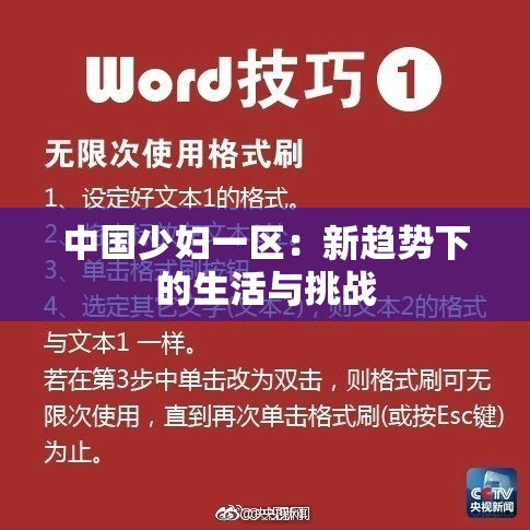 中国少妇一区：新趋势下的生活与挑战