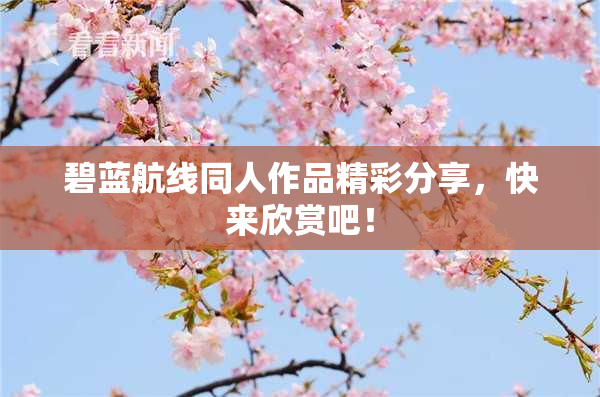 碧蓝航线同人作品精彩分享，快来欣赏吧！