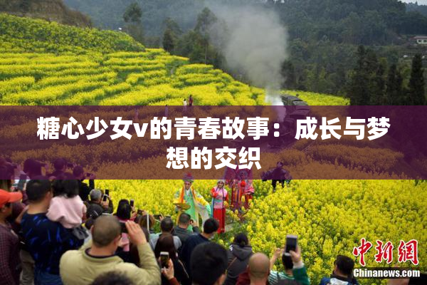 糖心少女v的青春故事：成长与梦想的交织