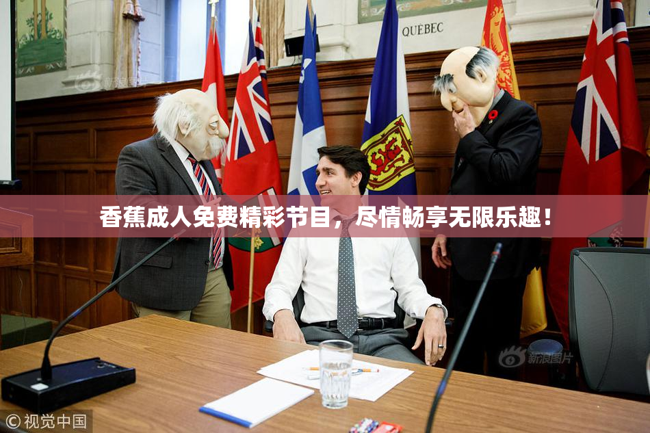 香蕉成人免费精彩节目，尽情畅享无限乐趣！