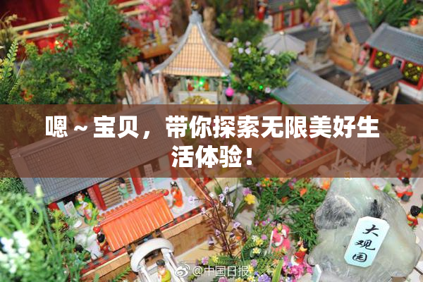 嗯～宝贝，带你探索无限美好生活体验！