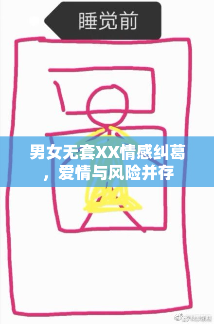 男女无套XX情感纠葛，爱情与风险并存