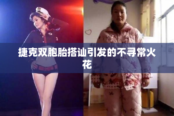 捷克双胞胎搭讪引发的不寻常火花