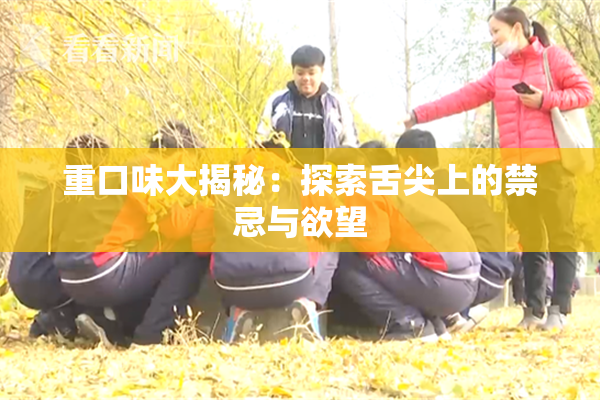 重口味大揭秘：探索舌尖上的禁忌与欲望