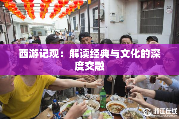 西游记观：解读经典与文化的深度交融