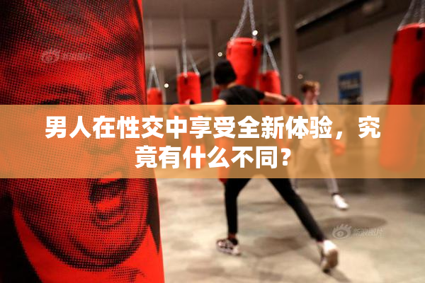 男人在性交中享受全新体验，究竟有什么不同？