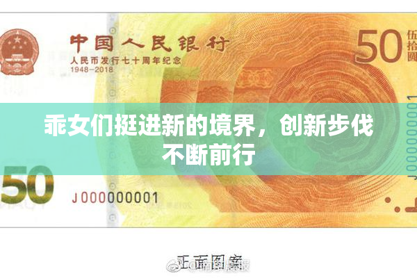 乖女们挺进新的境界，创新步伐不断前行