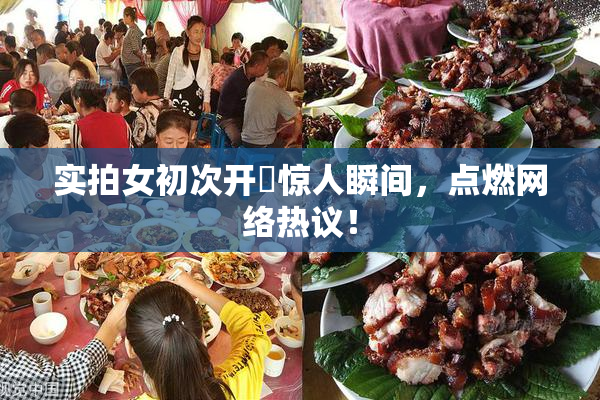实拍女初次开笣惊人瞬间，点燃网络热议！