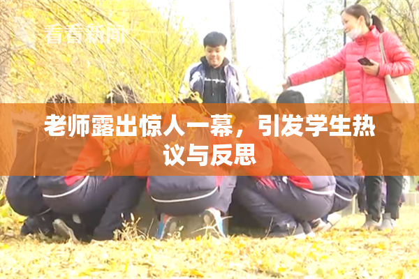 老师露出惊人一幕，引发学生热议与反思
