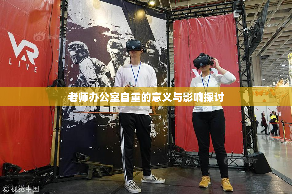 老师办公室自重的意义与影响探讨