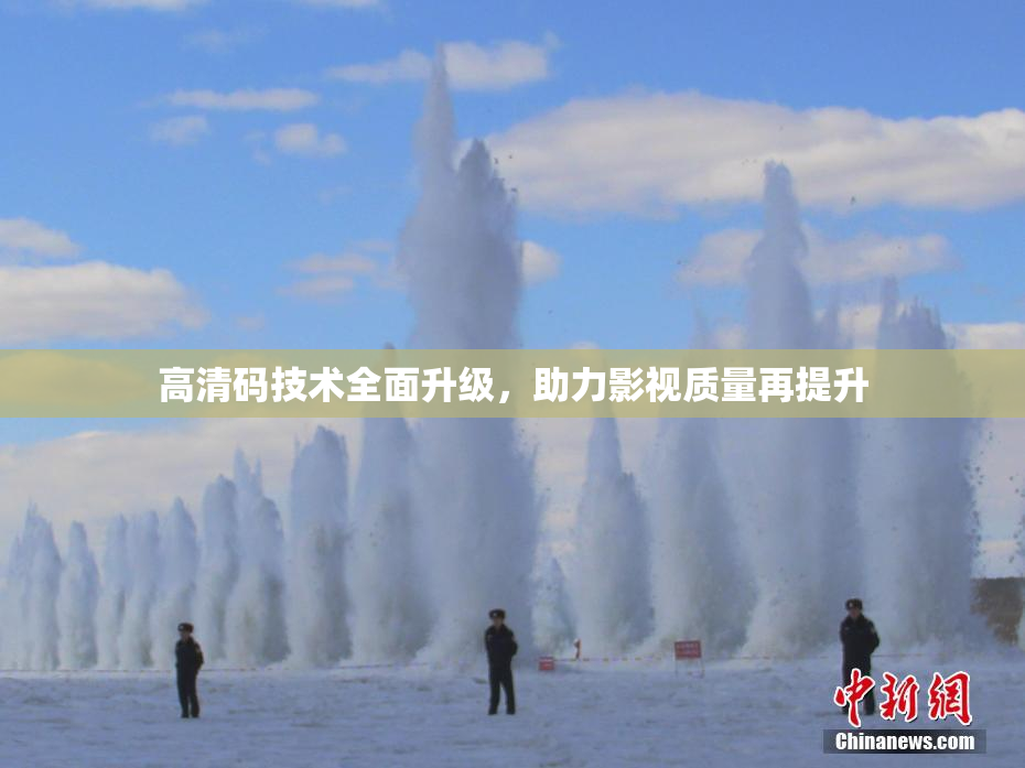 高清码技术全面升级，助力影视质量再提升