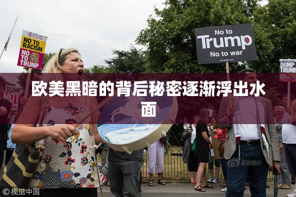 欧美黑暗的背后秘密逐渐浮出水面