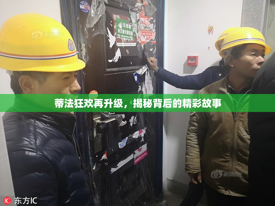 蒂法狂欢再升级，揭秘背后的精彩故事