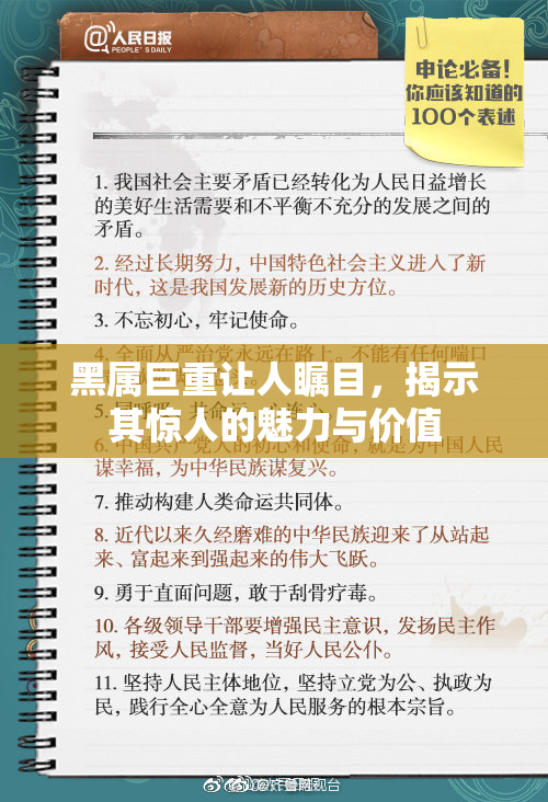 黑属巨重让人瞩目，揭示其惊人的魅力与价值