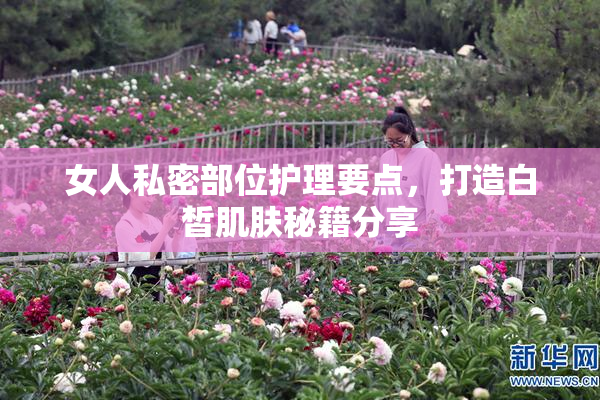 女人私密部位护理要点，打造白皙肌肤秘籍分享