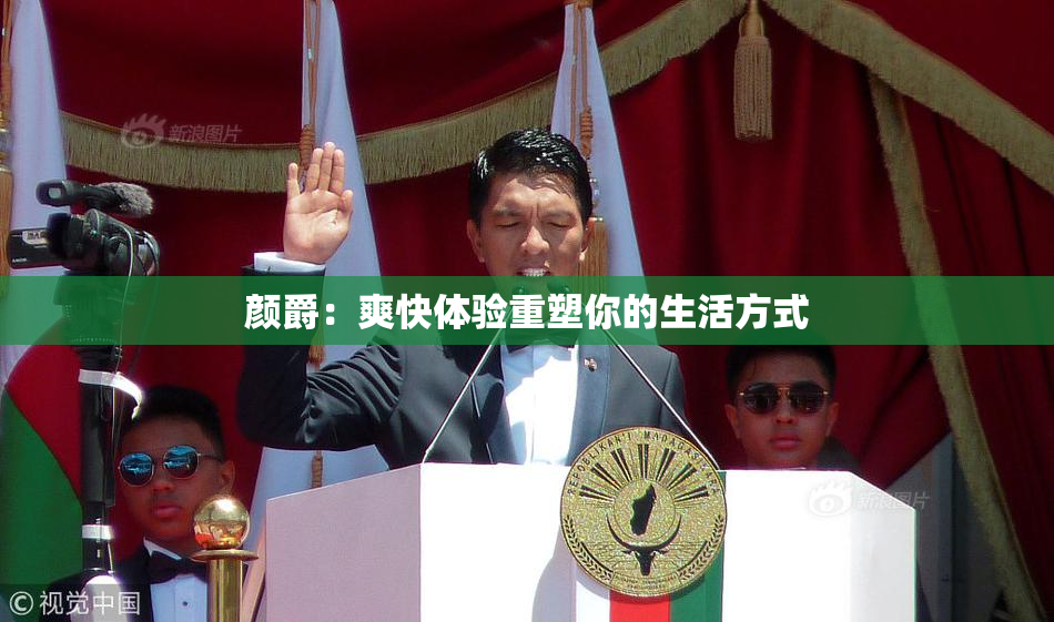 颜爵：爽快体验重塑你的生活方式
