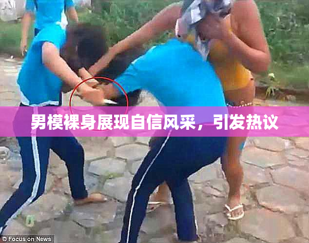 男模裸身展现自信风采，引发热议