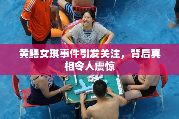 黄鳝女琪事件引发关注，背后真相令人震惊