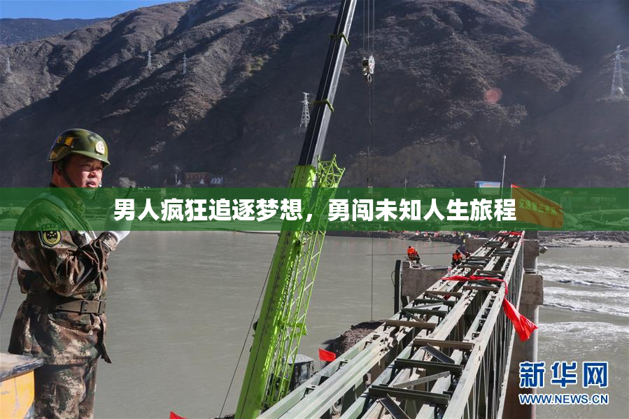男人疯狂追逐梦想，勇闯未知人生旅程