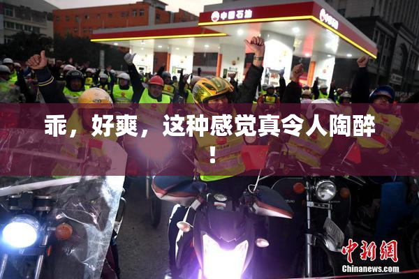 乖，好爽，这种感觉真令人陶醉！