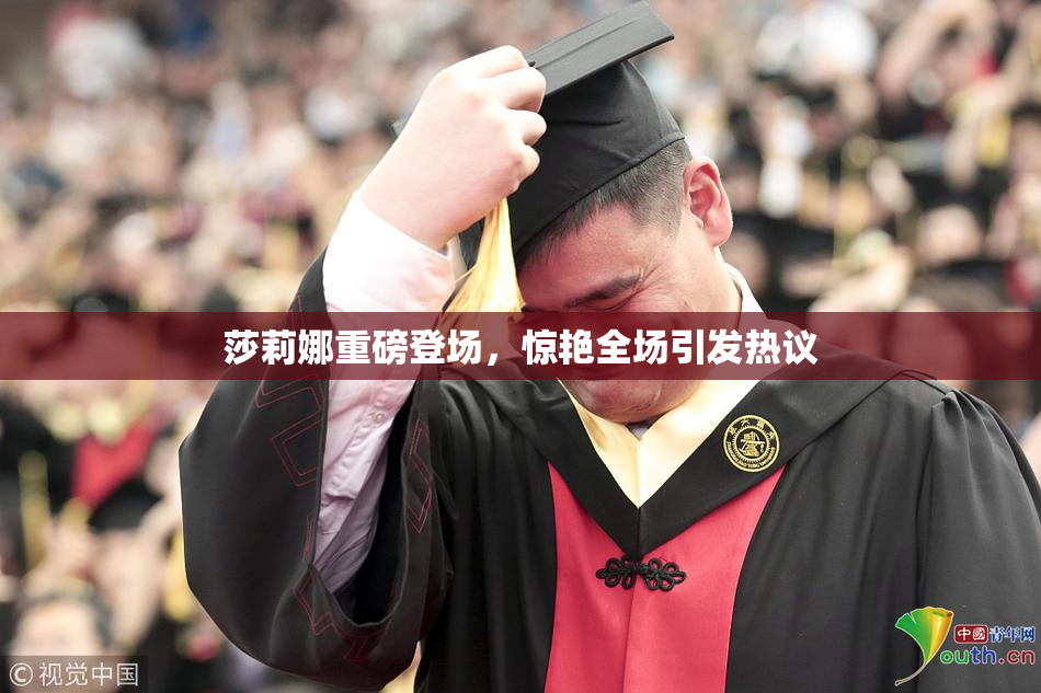 莎莉娜重磅登场，惊艳全场引发热议