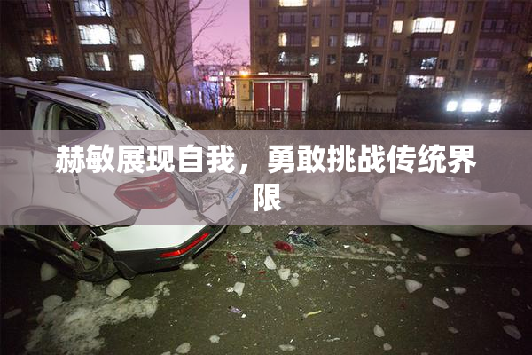 赫敏展现自我，勇敢挑战传统界限