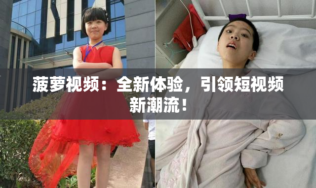 菠萝视频：全新体验，引领短视频新潮流！