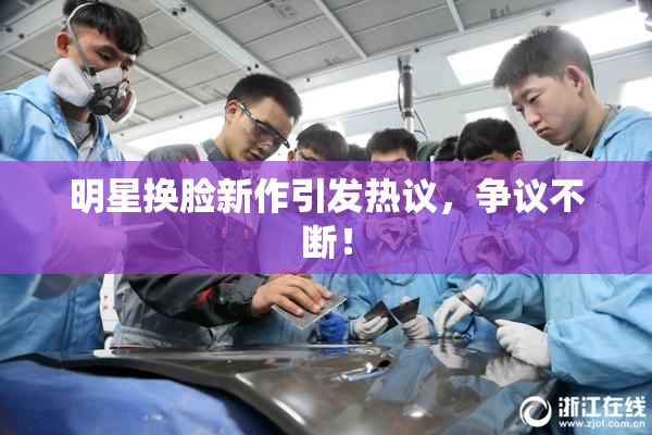明星换脸新作引发热议，争议不断！