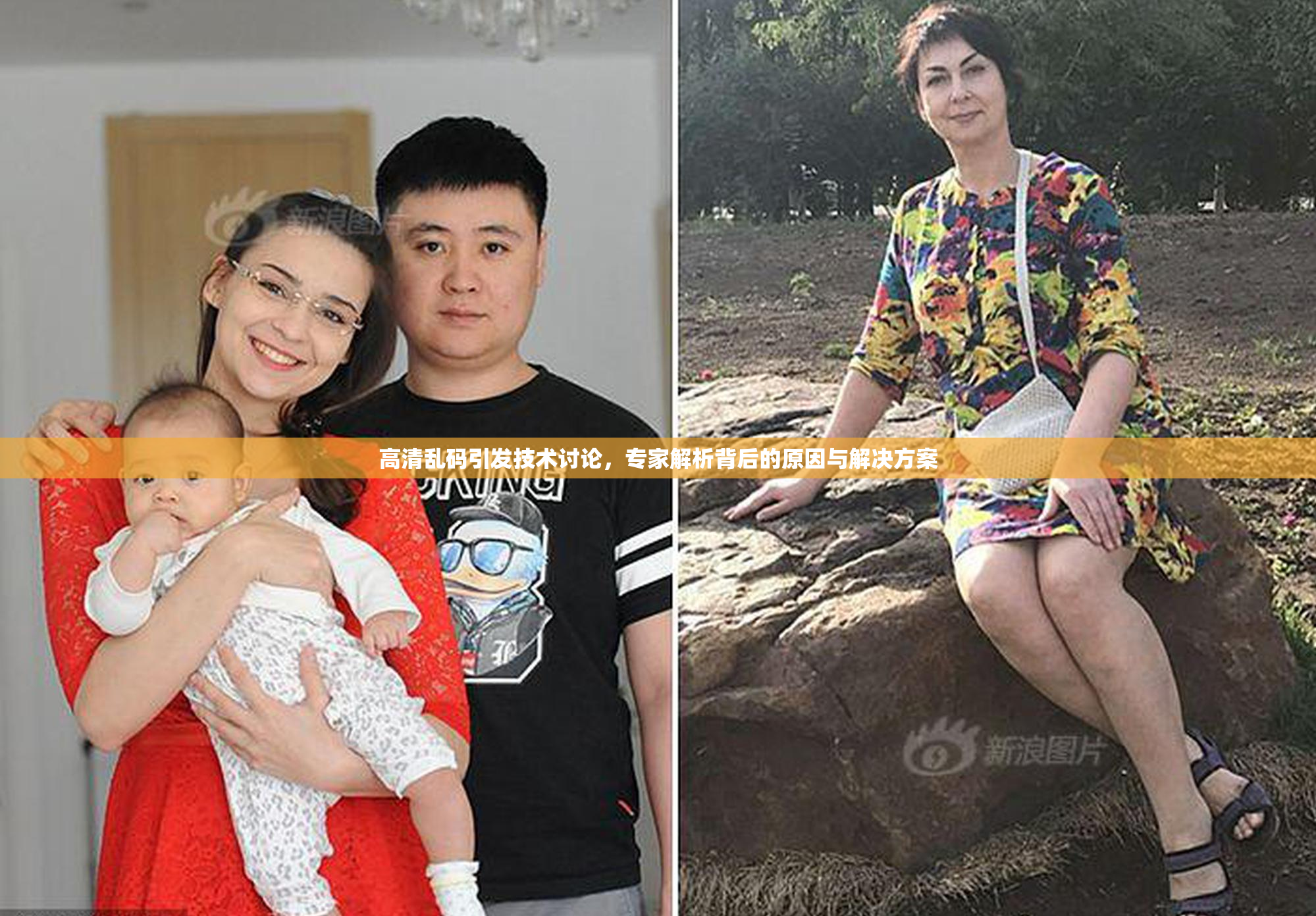 高清乱码引发技术讨论，专家解析背后的原因与解决方案