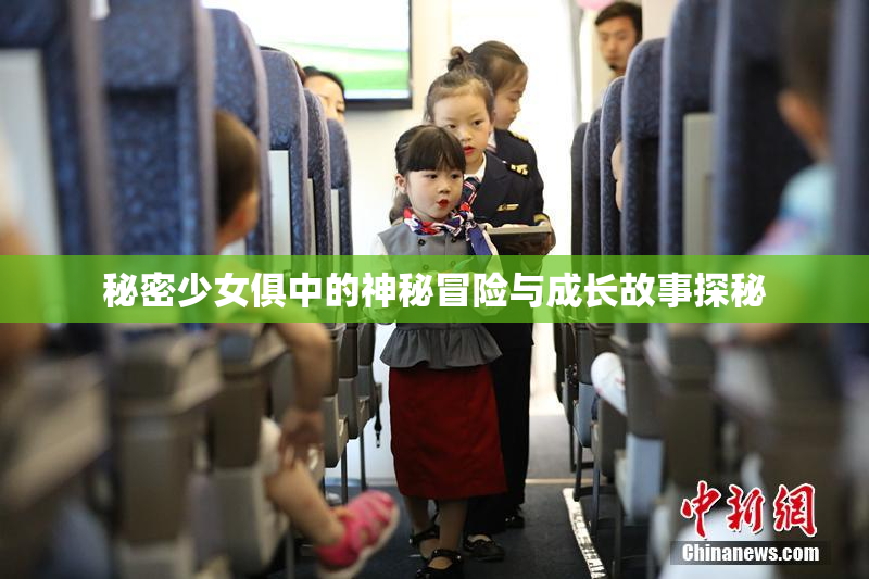 秘密少女俱中的神秘冒险与成长故事探秘