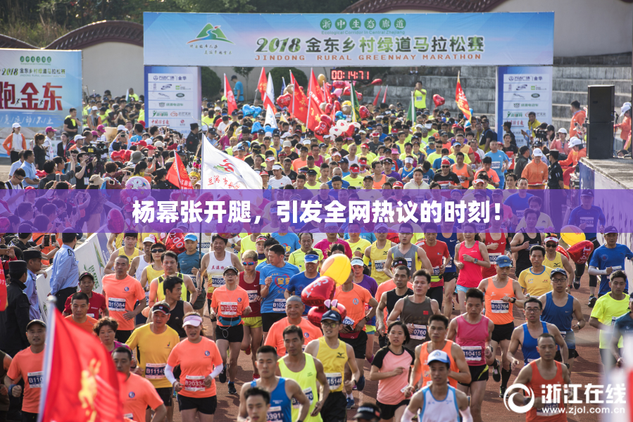杨幂张开腿，引发全网热议的时刻！