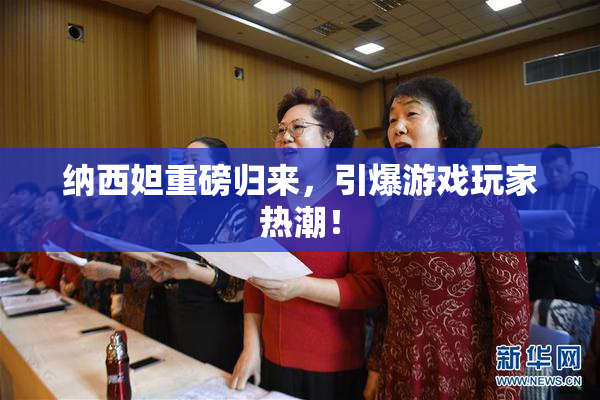 纳西妲重磅归来，引爆游戏玩家热潮！