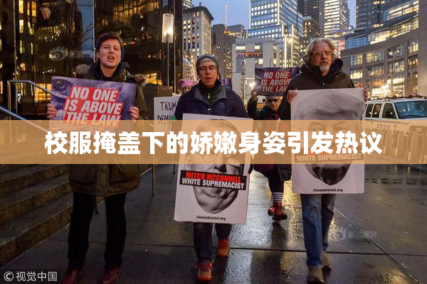 校服掩盖下的娇嫩身姿引发热议