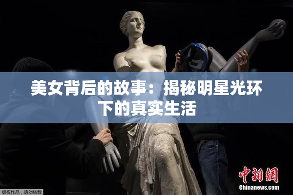 美女背后的故事：揭秘明星光环下的真实生活