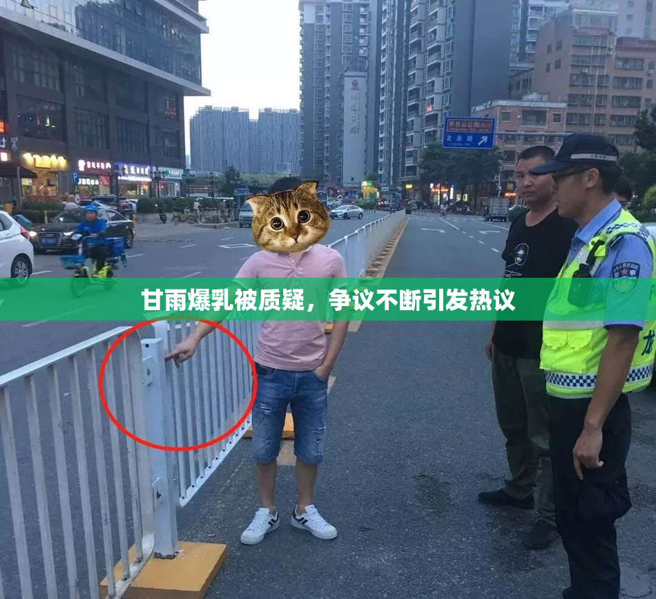 甘雨爆乳被质疑，争议不断引发热议