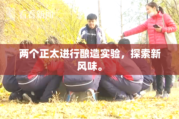 两个正太进行酿造实验，探索新风味。