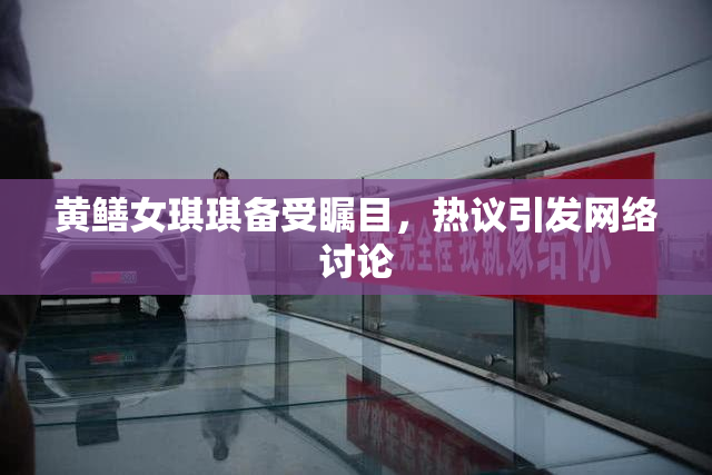 黄鳝女琪琪备受瞩目，热议引发网络讨论